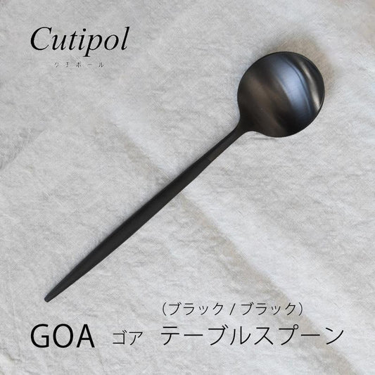 Cutipol クチポール GOA ゴア ブラック ブラック テーブルスプーン CT-GO-05-BLF