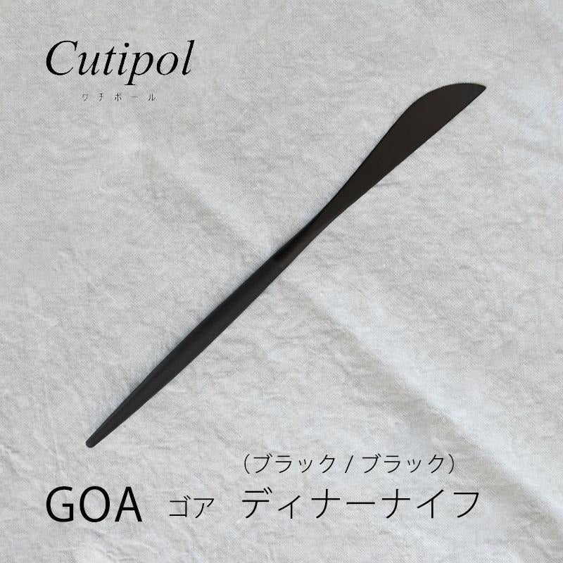 Cutipol クチポール GOA ゴア ブラック ブラック ディナーナイフ CT-GO-03-BLF