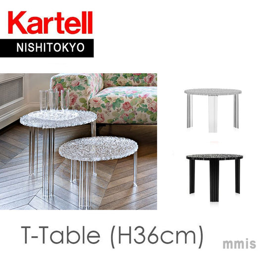 正規代理店 Kartell カルテル テーブル T-TABLE ティーテーブルロー K8501 36cm パトリシア・ウルキオラ