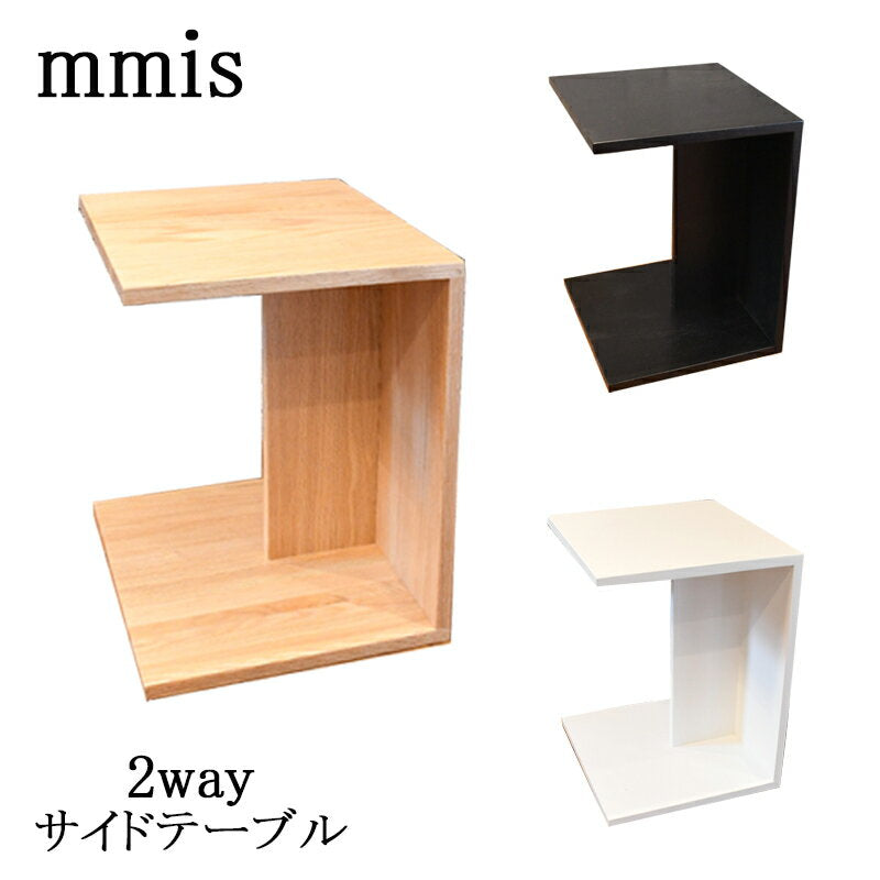mmisオリジナル家具 コの字型 2way サイドテーブル