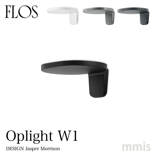 FLOS フロス Oplight W1 ウォール Jasper Morrison ジャスパーモリソン ブラケットライト