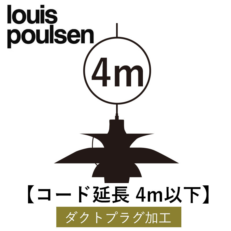 Louis Poulsen【コード延長4ｍ以下】 【ダクトプラグ加工】