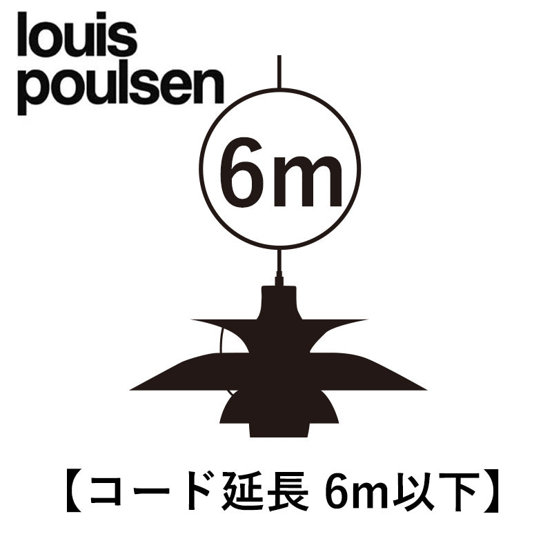 Louis Poulsen【コード延長6ｍ以下】