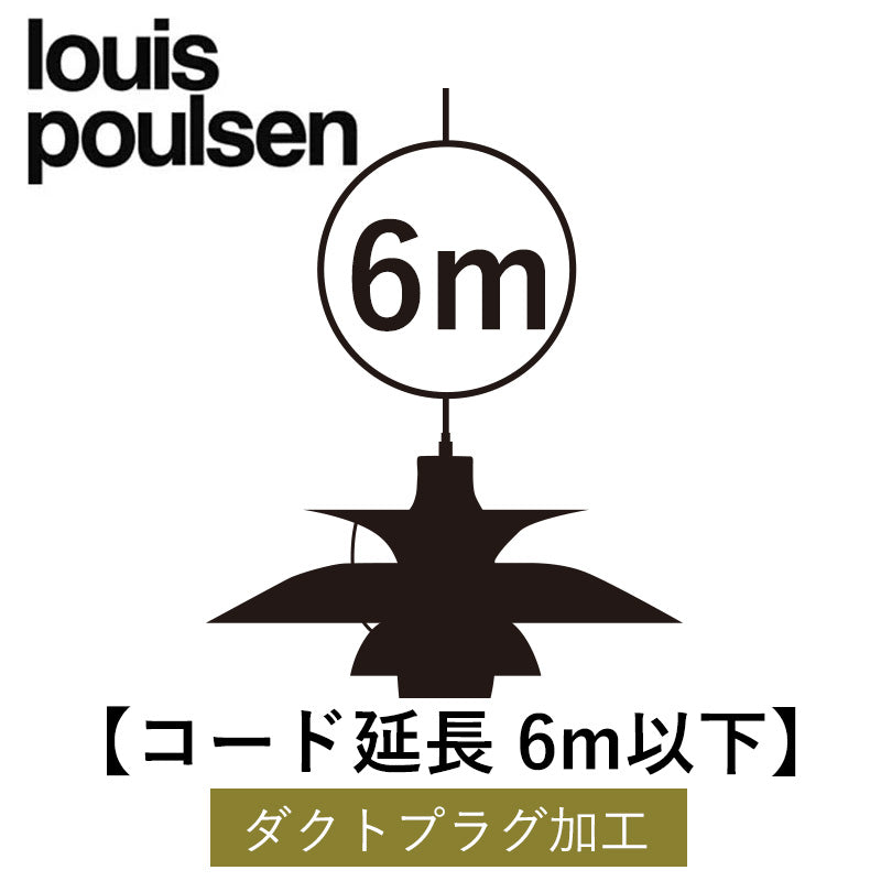 Louis Poulsen【コード延長6ｍ以下】 【ダクトプラグ加工】