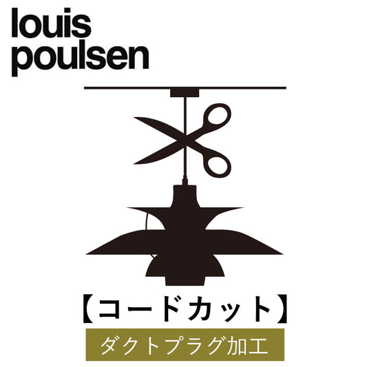 Louis Poulsen【コードカット+ダクトプラグ加工】