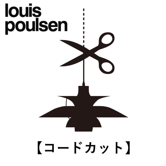Louis Poulsen【コードカット】