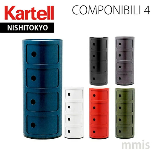正規代理店 Kartell カルテル　Componibili4　コンポニビリ4　K4985　収納