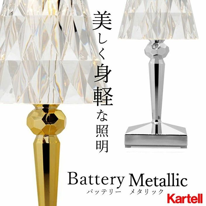 正規代理店 Kartell カルテル　Battery バッテリー　ゴールド・クローム KW9140 メタリック　照明　テーブルランプ