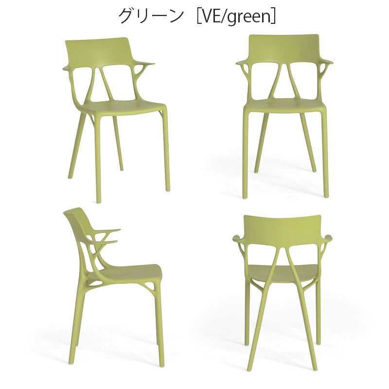 正規代理店 Kartell カルテル A.I. エーアイ アームチェア K5886 