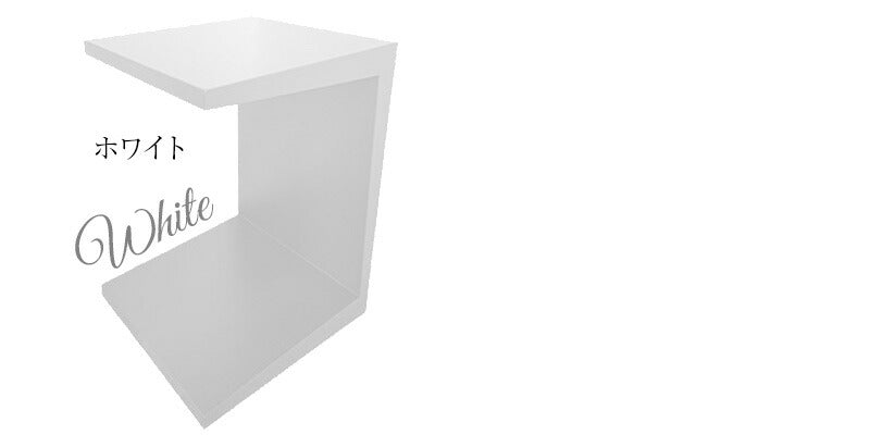 mmisオリジナル コの字型 サイドテーブル ホワイト (316-S-26)