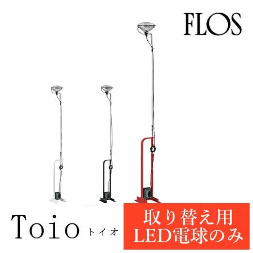 FLOS フロス　Toio　トイオ 　取り替え用LED電球のみ