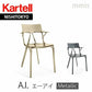 正規代理店 Kartell カルテル A.I. エーアイ メタリック K5887