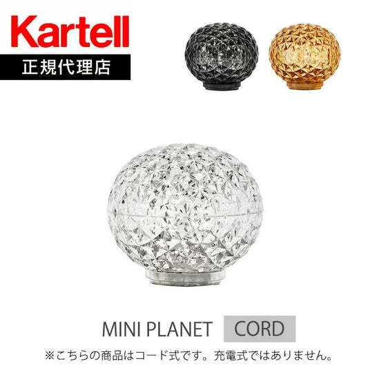 正規代理店 Kartell カルテル ミニプラネット コード　MINI PLANET(CORD) 【コード式】KJ9420 テーブルライト LEDライト
