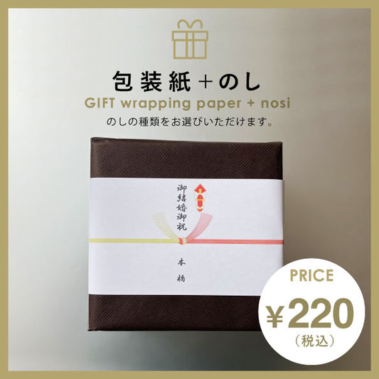 包装紙・のし